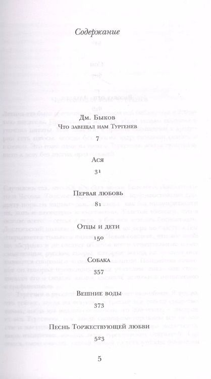 Фотография книги "Иван Тургенев: Отцы и дети. Ася. Повести. Рассказы"