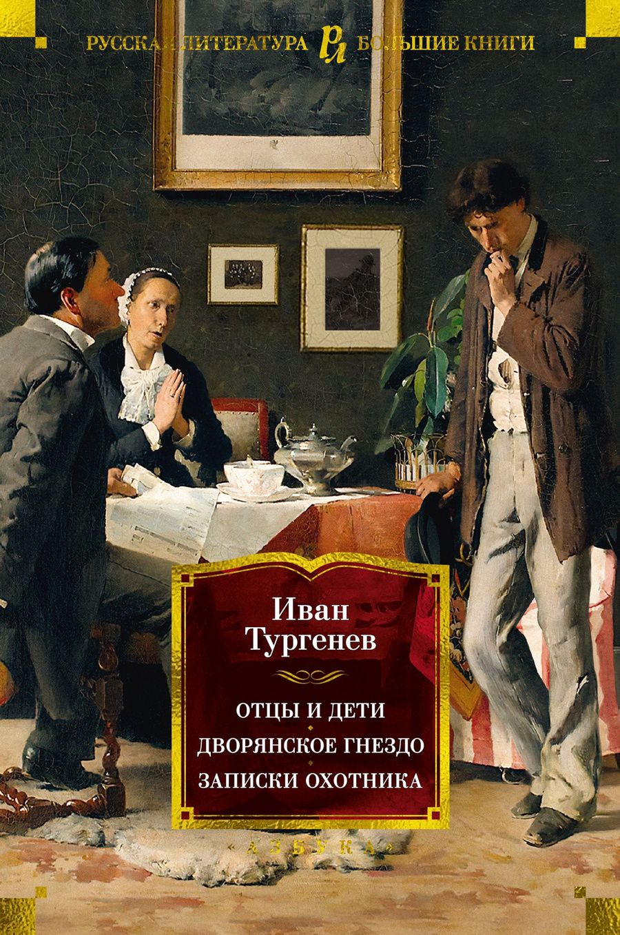 Обложка книги "Иван Тургенев: Отцы и дети. Дворянское гнездо. Записки охотника"
