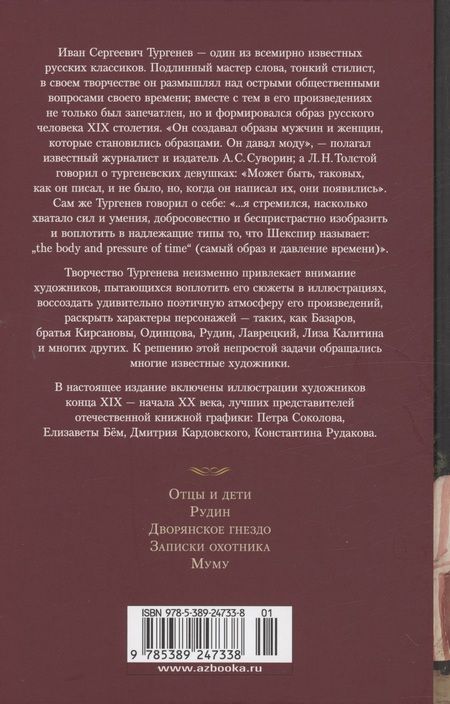 Фотография книги "Иван Тургенев: Отцы и дети. Дворянское гнездо. Записки охотника"