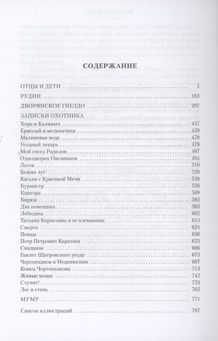 Фотография книги "Иван Тургенев: Отцы и дети. Дворянское гнездо. Записки охотника"