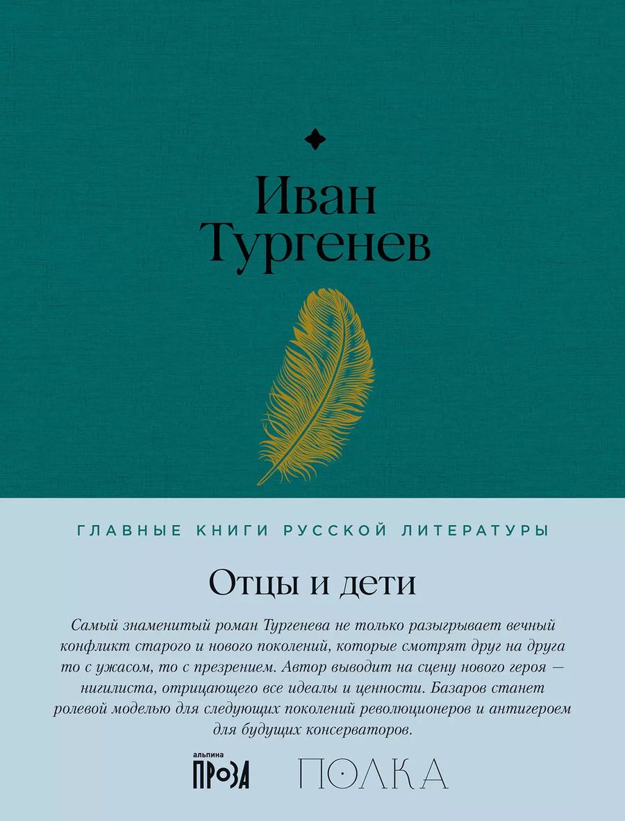 Обложка книги "Иван Тургенев: Отцы и дети. Роман"