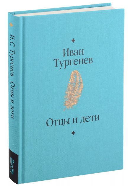 Фотография книги "Иван Тургенев: Отцы и дети. Роман"