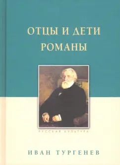 Обложка книги "Иван Тургенев: Отцы и дети. Романы"