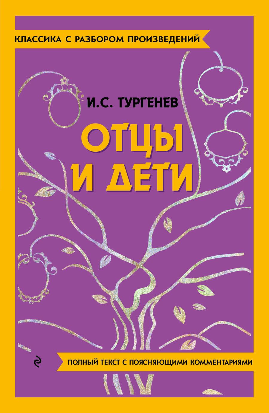 Обложка книги "Иван Тургенев: Отцы и дети"