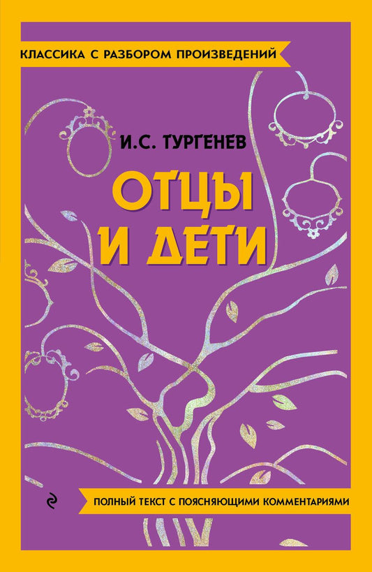 Обложка книги "Иван Тургенев: Отцы и дети"