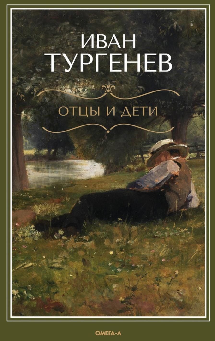 Обложка книги "Иван Тургенев: Отцы и дети"