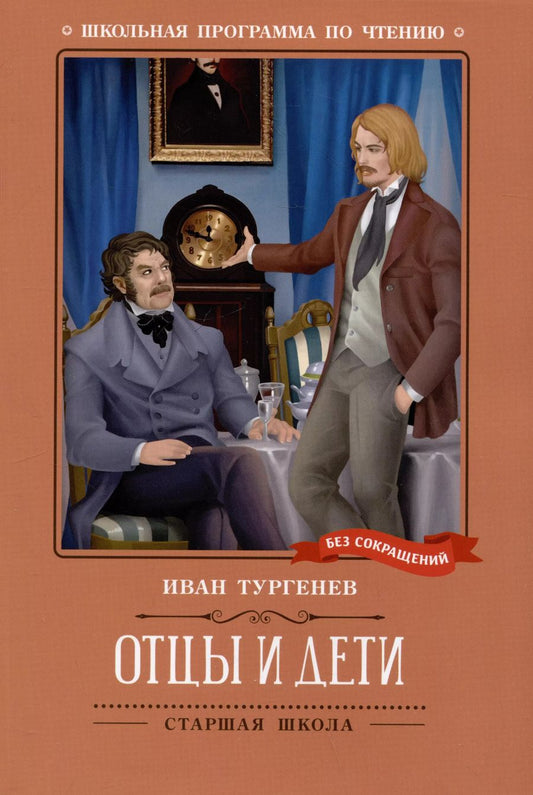Обложка книги "Иван Тургенев: Отцы и дети"