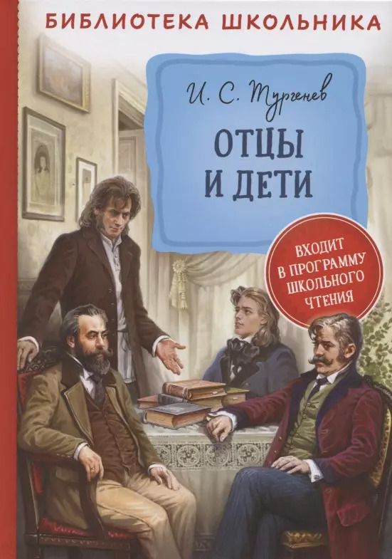 Обложка книги "Иван Тургенев: Отцы и дети"