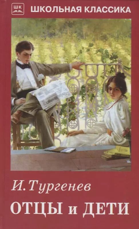 Обложка книги "Иван Тургенев: Отцы и дети"