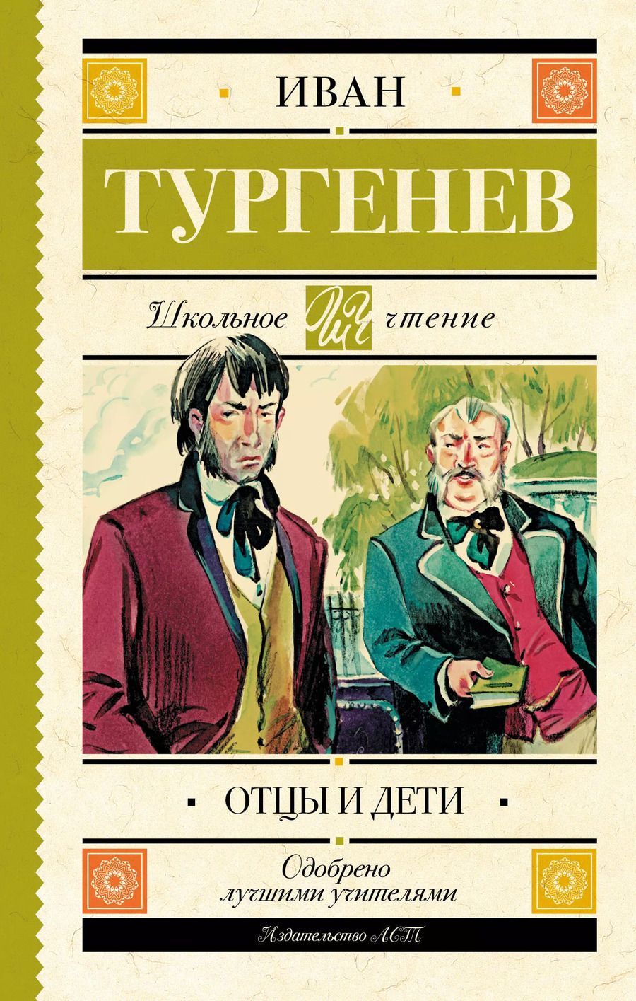 Обложка книги "Иван Тургенев: Отцы и дети"