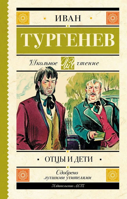 Обложка книги "Иван Тургенев: Отцы и дети"
