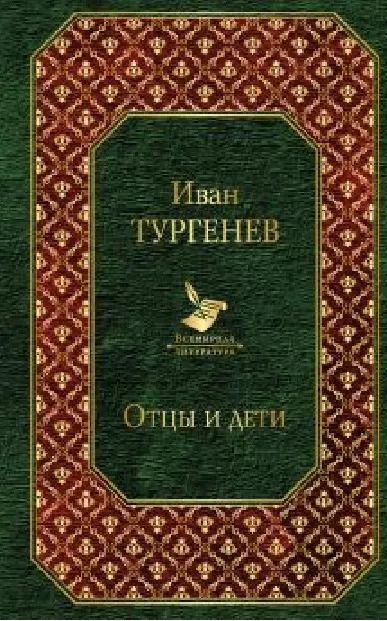 Обложка книги "Иван Тургенев: Отцы и дети"