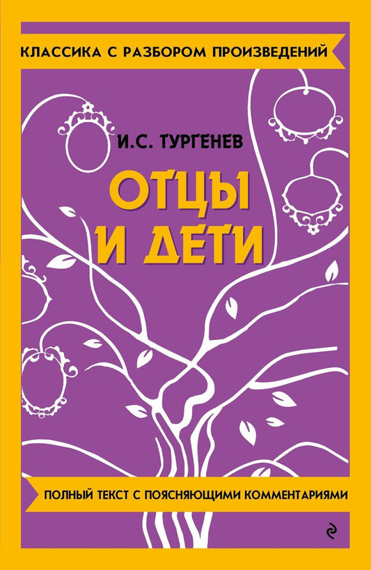 Обложка книги "Иван Тургенев: Отцы и дети"