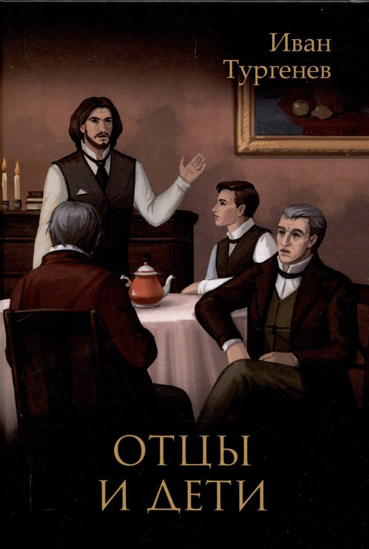 Обложка книги "Иван Тургенев: Отцы и дети"