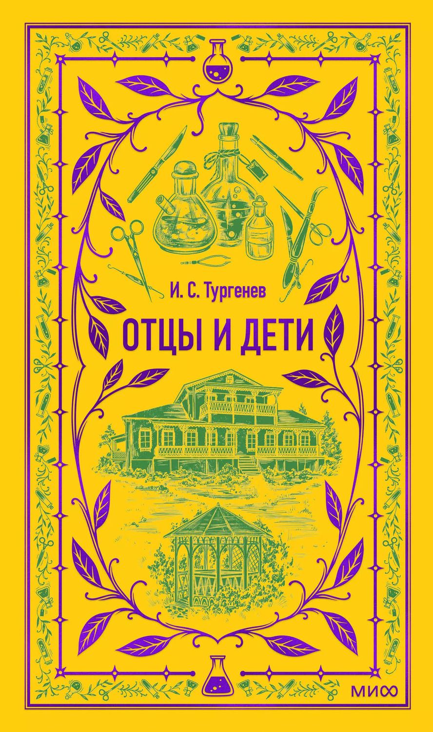 Обложка книги "Иван Тургенев: Отцы и дети"