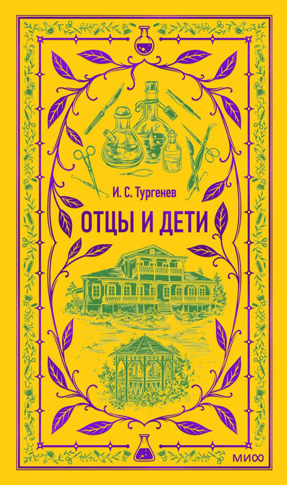 Обложка книги "Иван Тургенев: Отцы и дети"