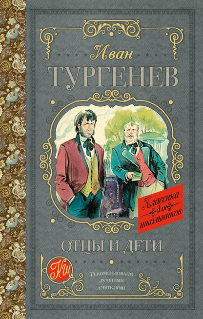 Обложка книги "Иван Тургенев: Отцы и дети"