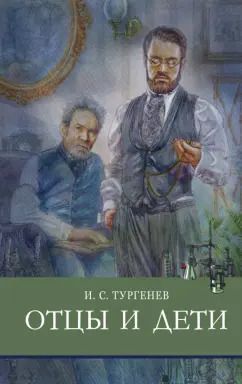 Обложка книги "Иван Тургенев: Отцы и дети"