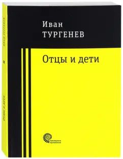 Обложка книги "Иван Тургенев: Отцы и дети"