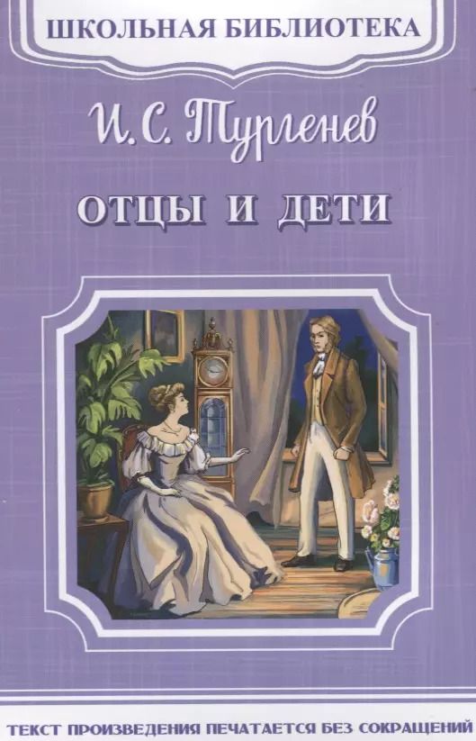 Обложка книги "Иван Тургенев: Отцы и дети"