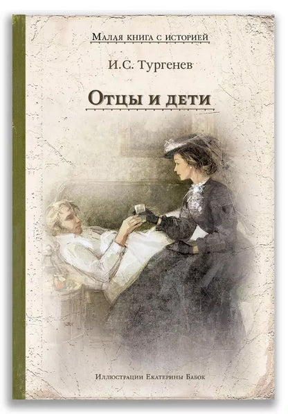Обложка книги "Иван Тургенев: Отцы и дети"