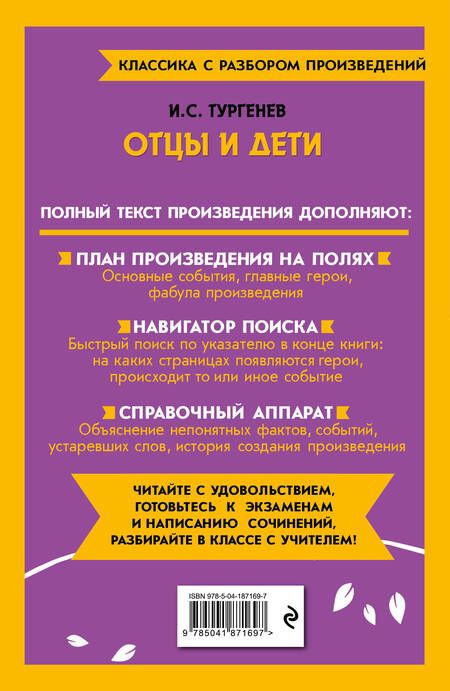 Фотография книги "Иван Тургенев: Отцы и дети"