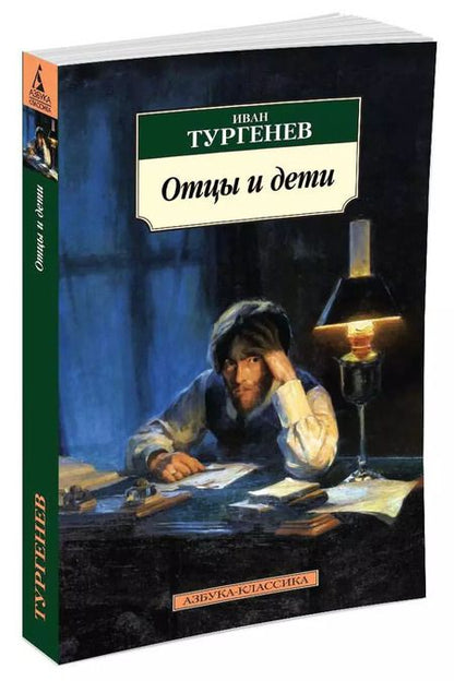 Фотография книги "Иван Тургенев: Отцы и дети"