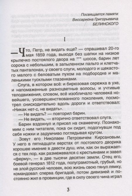 Фотография книги "Иван Тургенев: Отцы и дети"
