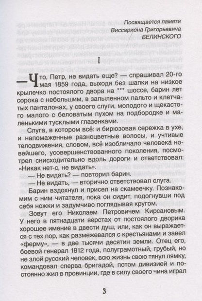 Фотография книги "Иван Тургенев: Отцы и дети"