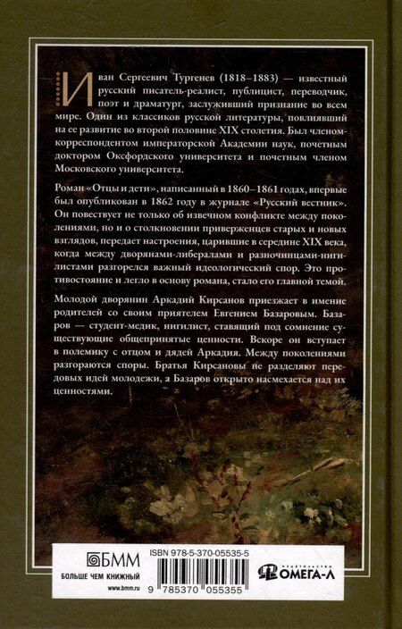 Фотография книги "Иван Тургенев: Отцы и дети"