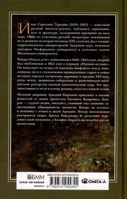 Фотография книги "Иван Тургенев: Отцы и дети"