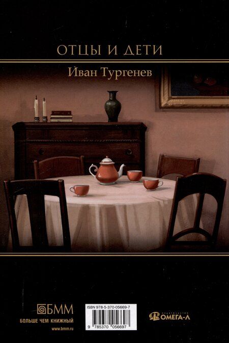 Фотография книги "Иван Тургенев: Отцы и дети"