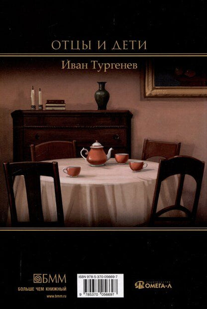 Фотография книги "Иван Тургенев: Отцы и дети"