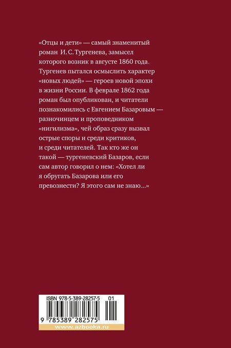 Фотография книги "Иван Тургенев: Отцы и дети"
