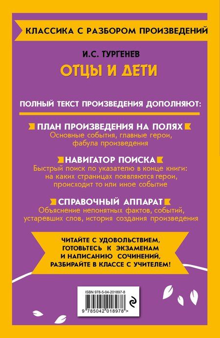 Фотография книги "Иван Тургенев: Отцы и дети"