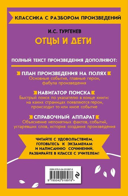 Фотография книги "Иван Тургенев: Отцы и дети"