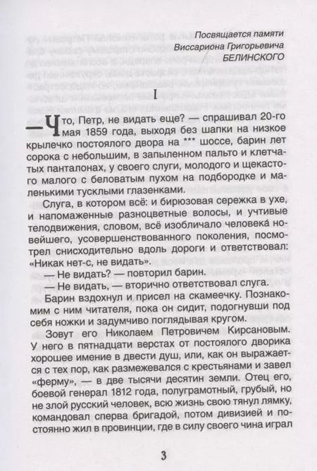 Фотография книги "Иван Тургенев: Отцы и дети"