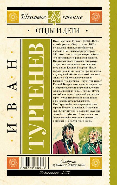 Фотография книги "Иван Тургенев: Отцы и дети"