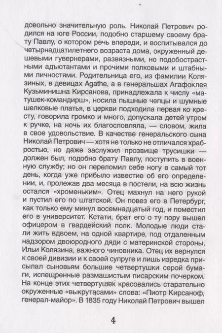 Фотография книги "Иван Тургенев: Отцы и дети"