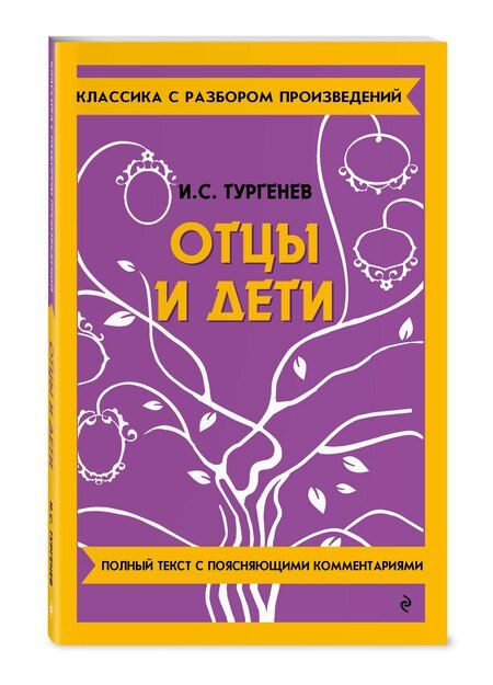 Фотография книги "Иван Тургенев: Отцы и дети"