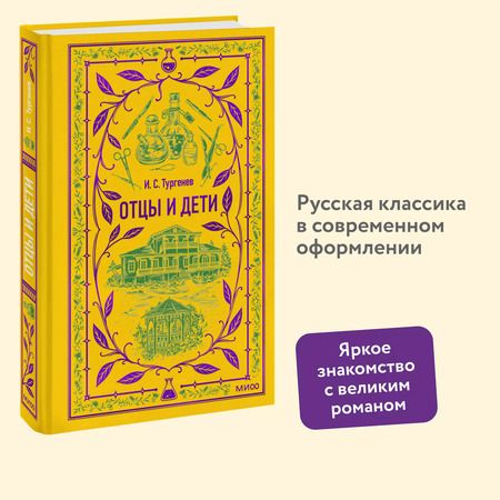 Фотография книги "Иван Тургенев: Отцы и дети"