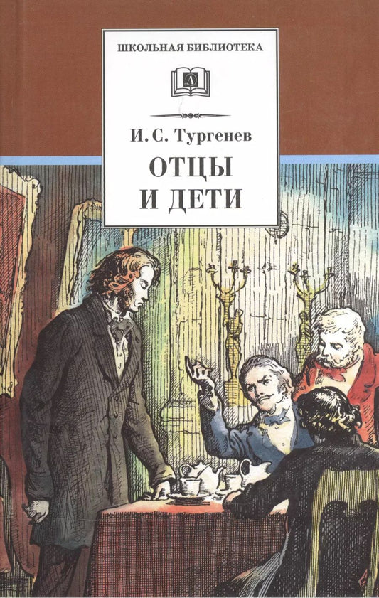 Обложка книги "Иван Тургенев: Отцы и дети (илл. Архипова) (ШБ) Тургенев"
