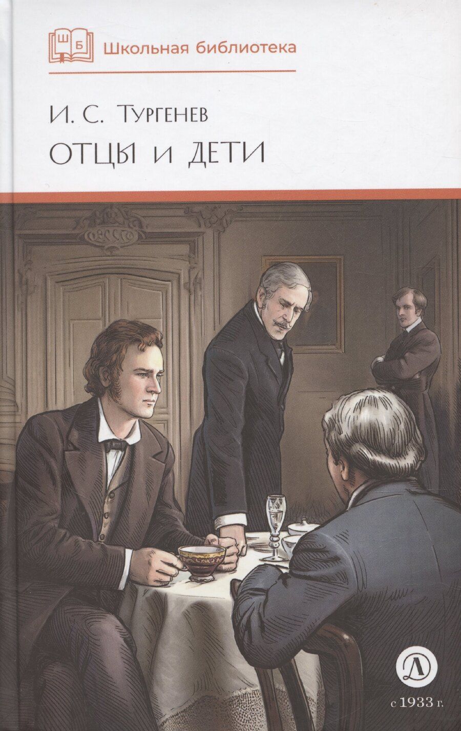 Обложка книги "Иван Тургенев: Отцы и дети (худ. Клепаков)"