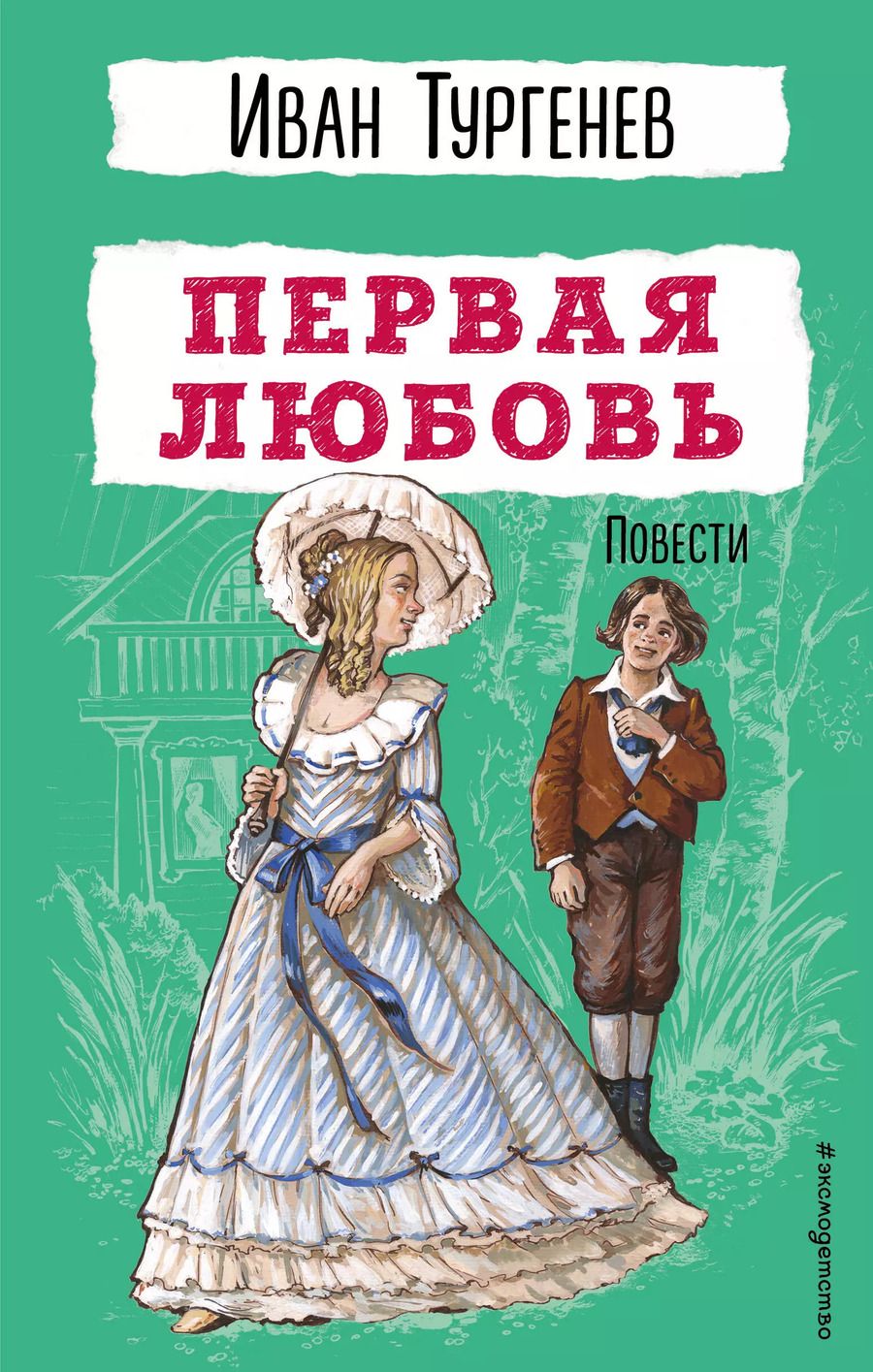 Обложка книги "Иван Тургенев: Первая любовь. Повести"