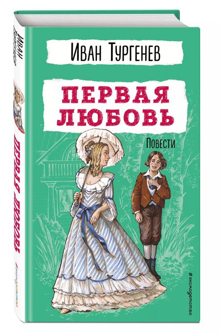 Фотография книги "Иван Тургенев: Первая любовь. Повести"