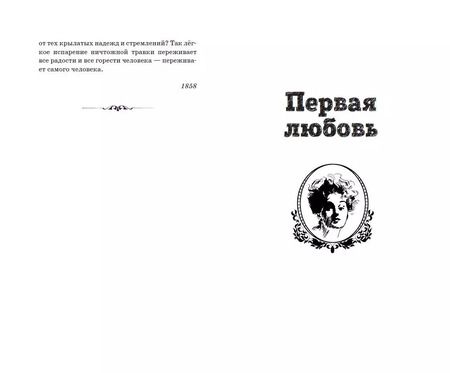 Фотография книги "Иван Тургенев: Первая любовь. Повести"