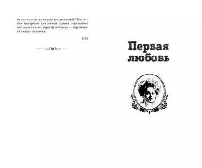 Фотография книги "Иван Тургенев: Первая любовь. Повести"