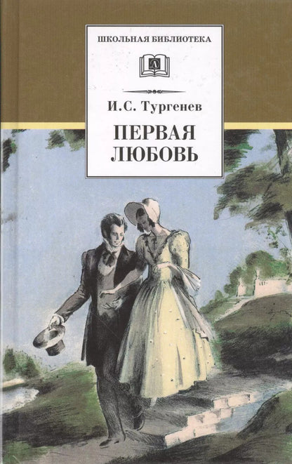 Обложка книги "Иван Тургенев: Первая любовь. Повести ( Ася Вешние воды)"