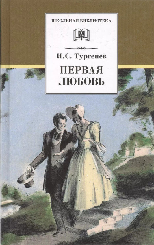Обложка книги "Иван Тургенев: Первая любовь. Повести ( Ася Вешние воды)"