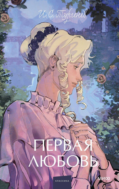 Обложка книги "Иван Тургенев: Первая любовь. Вечные истории. Young Adult"
